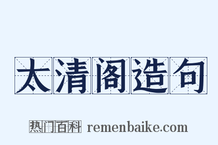 太清阁造句是什么意思的图片
